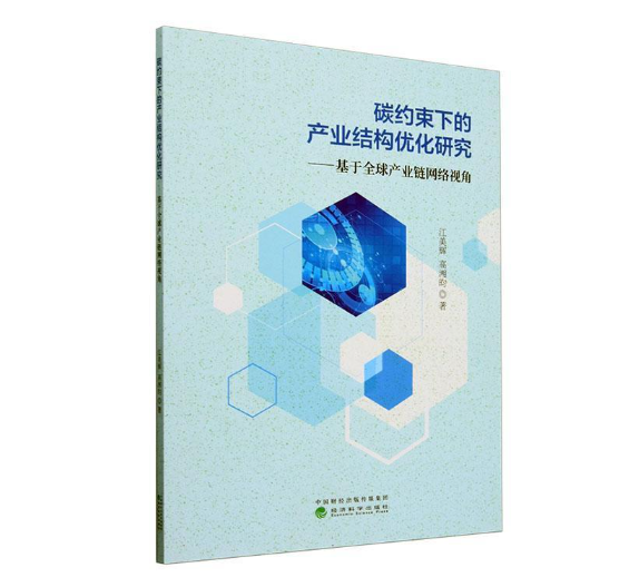 碳约束下的产业结构优化研究