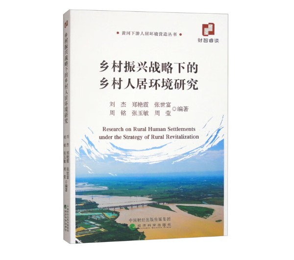 乡村振兴战略下的乡村人居环境研究