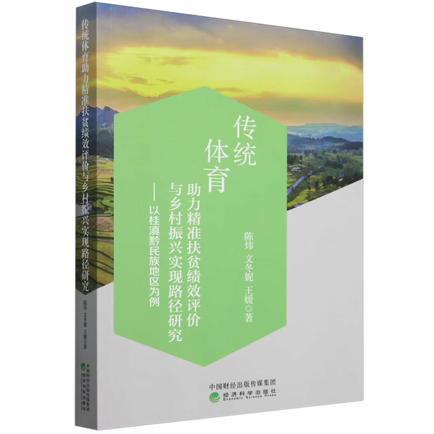 传统体育助力精准扶贫绩效评价与乡村振兴实现路径研究
