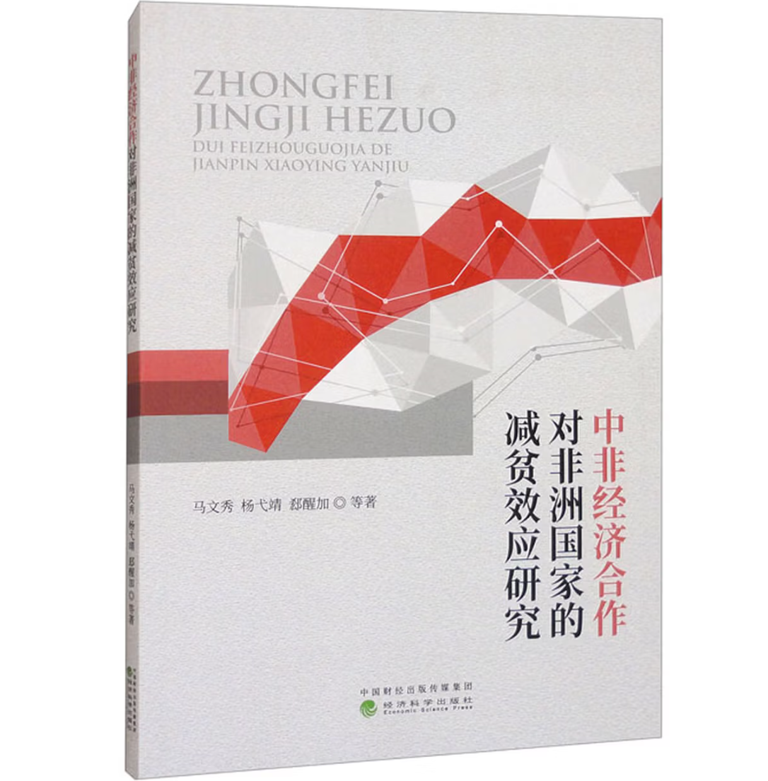 中非经济合作对非洲国家的减贫效应研究