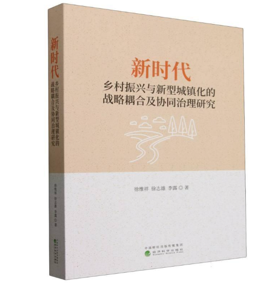 新时代乡村振兴与新型城镇化的战略耦合及协同治理研究