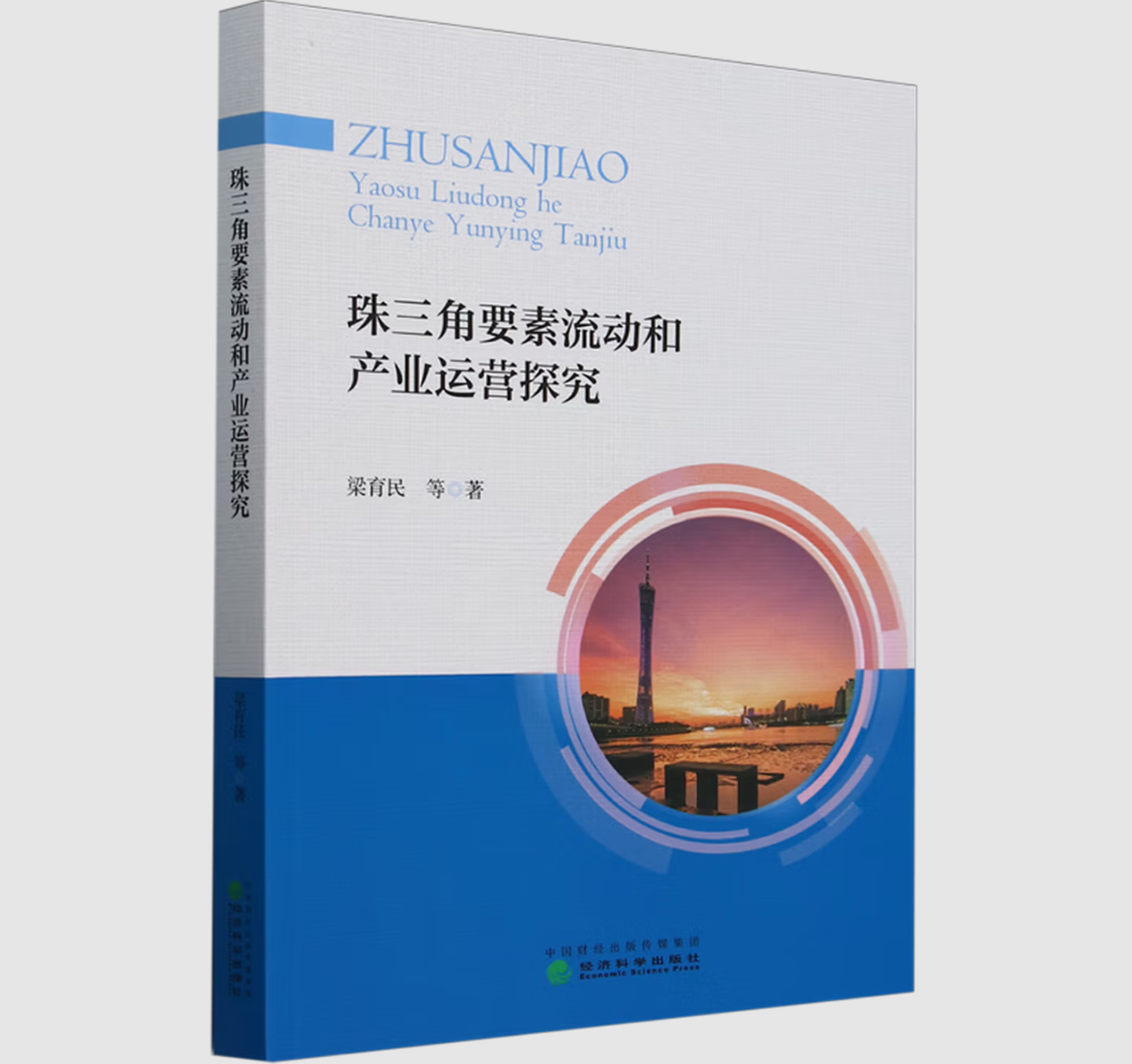 珠三角要素流动和产业运营探究