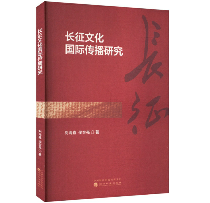 长征文化国际传播研究