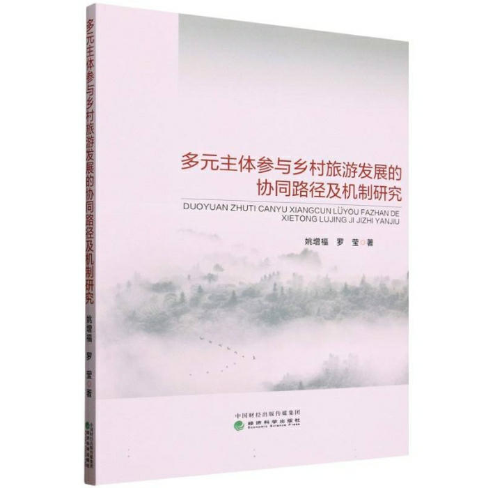 多元主体参与乡村旅游发展的协同路径及机制研究