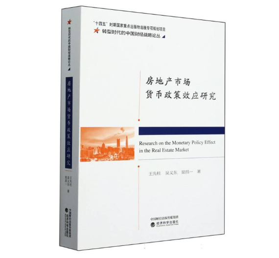 房地产市场货币政策效应研究