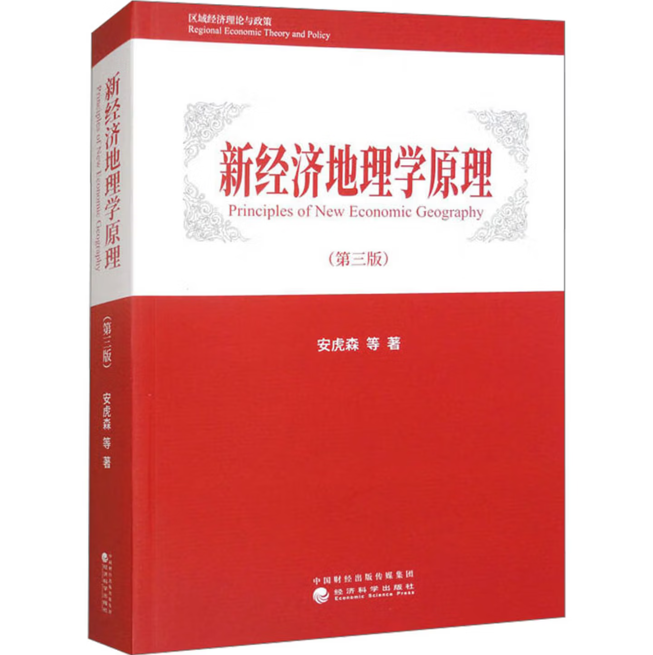 新经济地理学原理