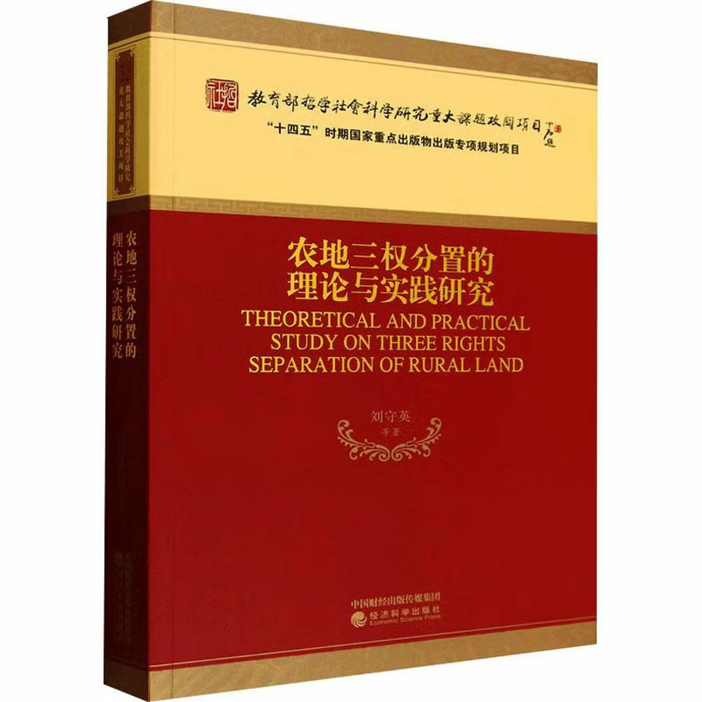 农地三权分置的理论与实践研究