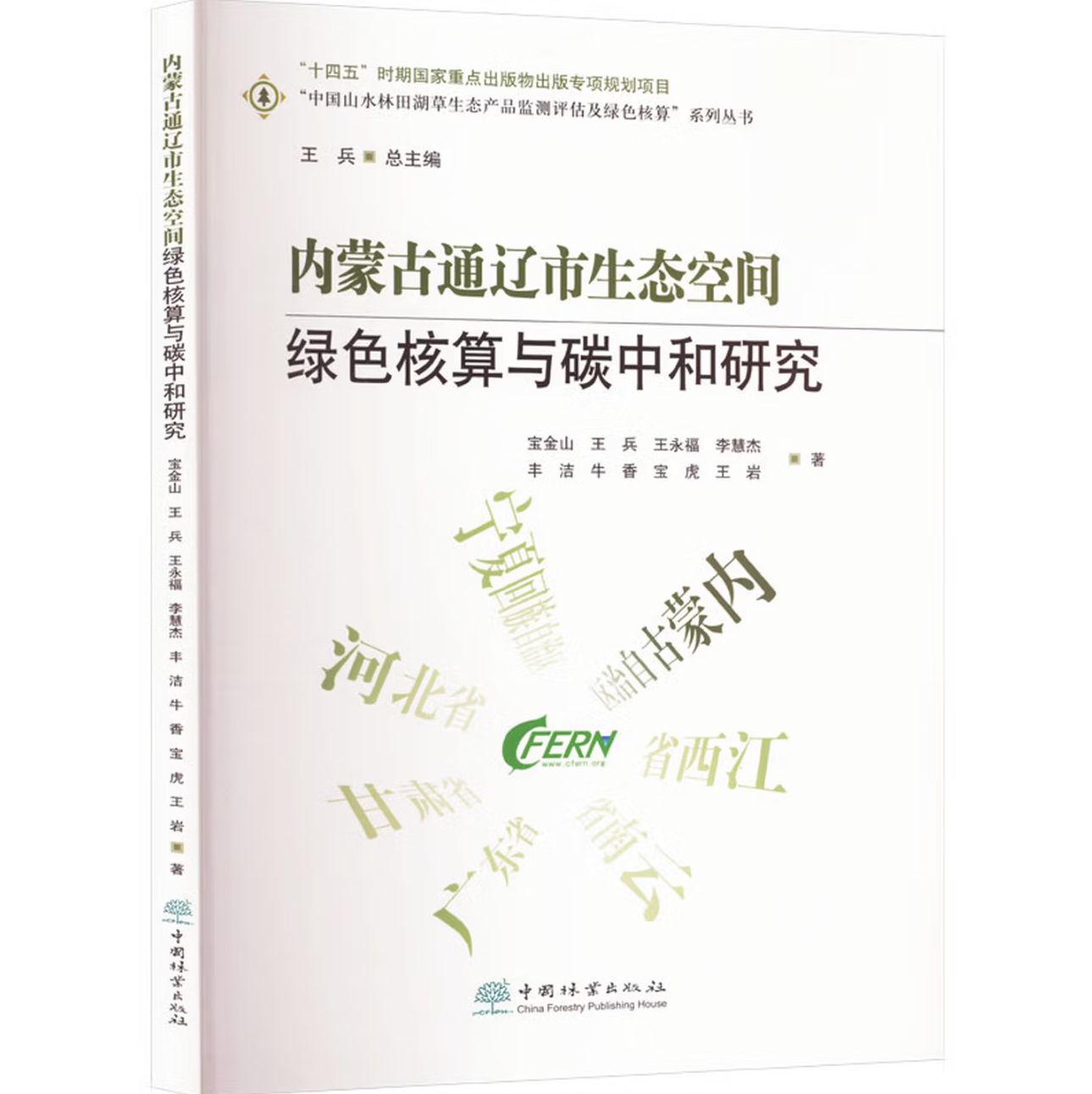 内蒙古通辽市生态空间绿色核算与碳中和研究