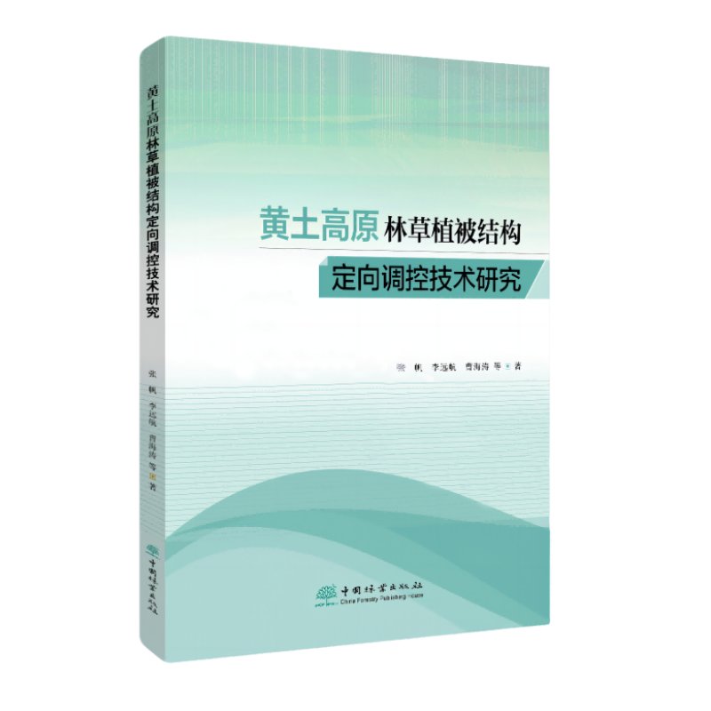 黄土高原林草植被结构定向调控技术研究