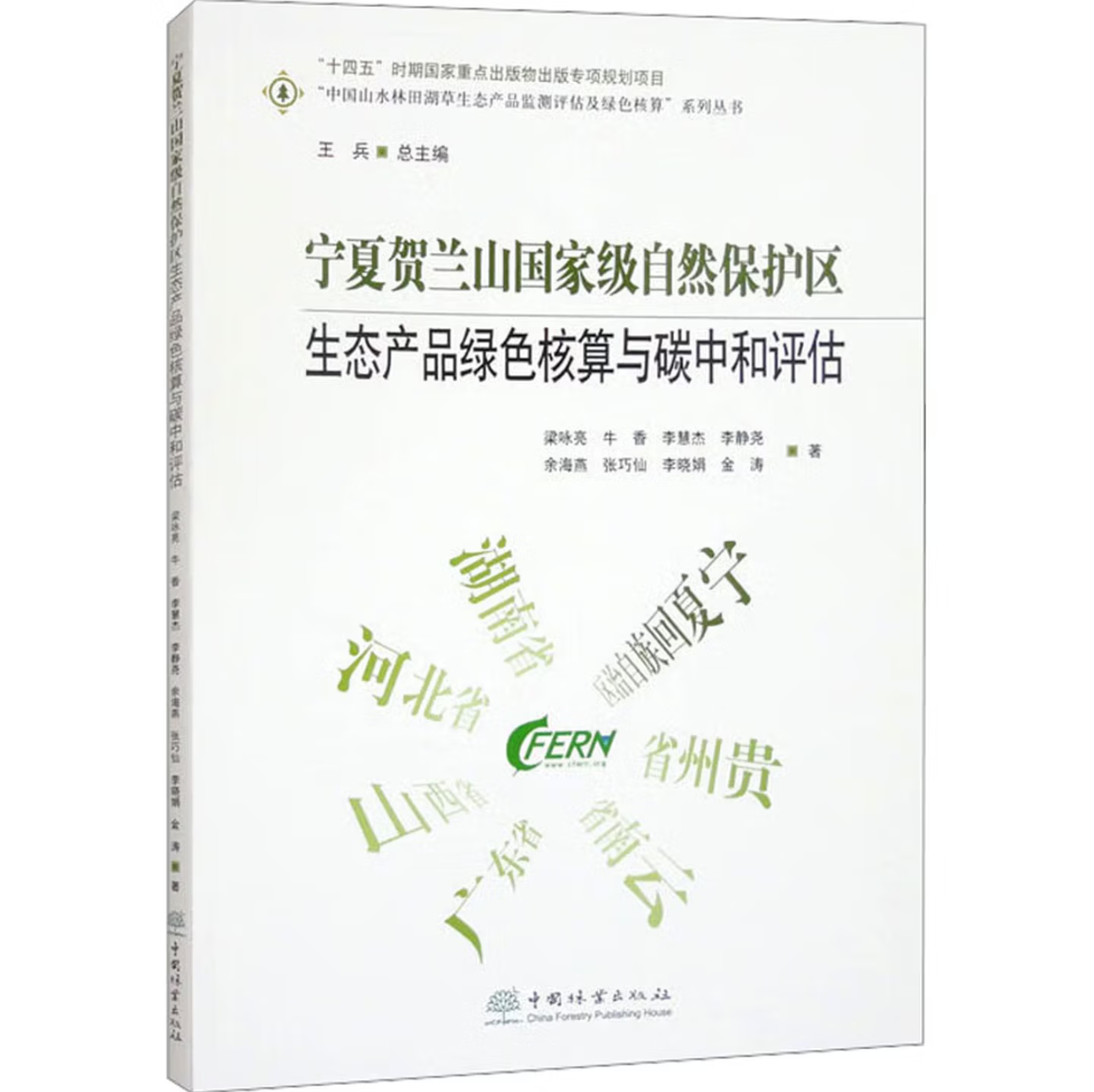 宁夏贺兰山国家级自然保护区生态产品绿色核算与碳中和评估