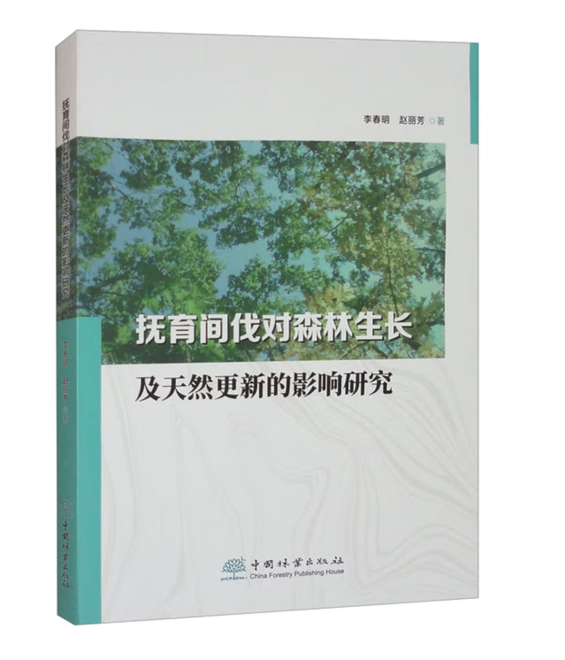 抚育间伐对森林生长及天然更新的影响研究