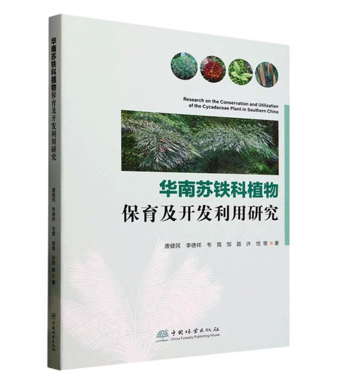 华南苏铁科植物保育及开发利用研究