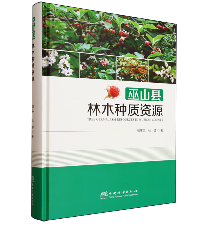 巫山县林木种质资源