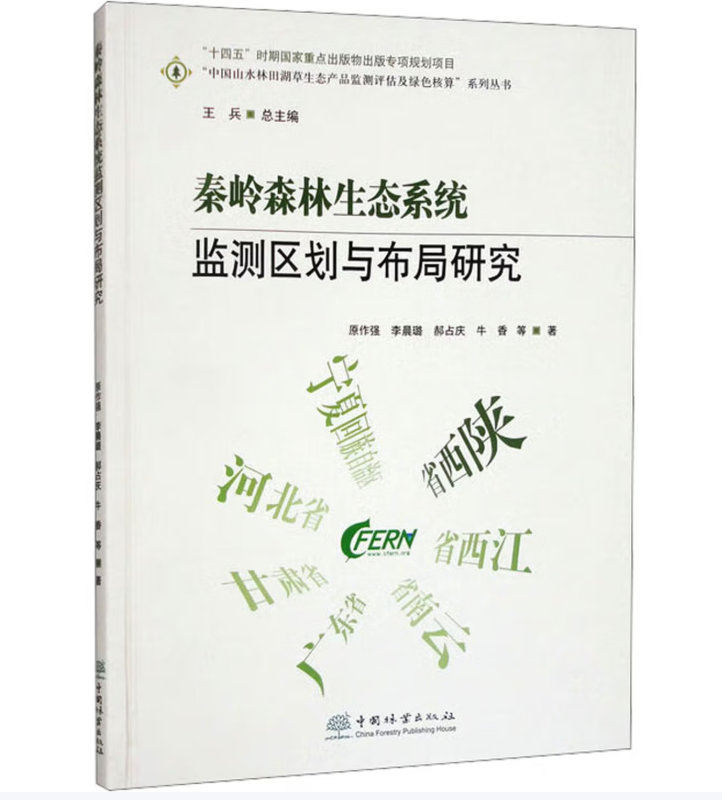秦岭森林生态系统监测区划与布局研究
