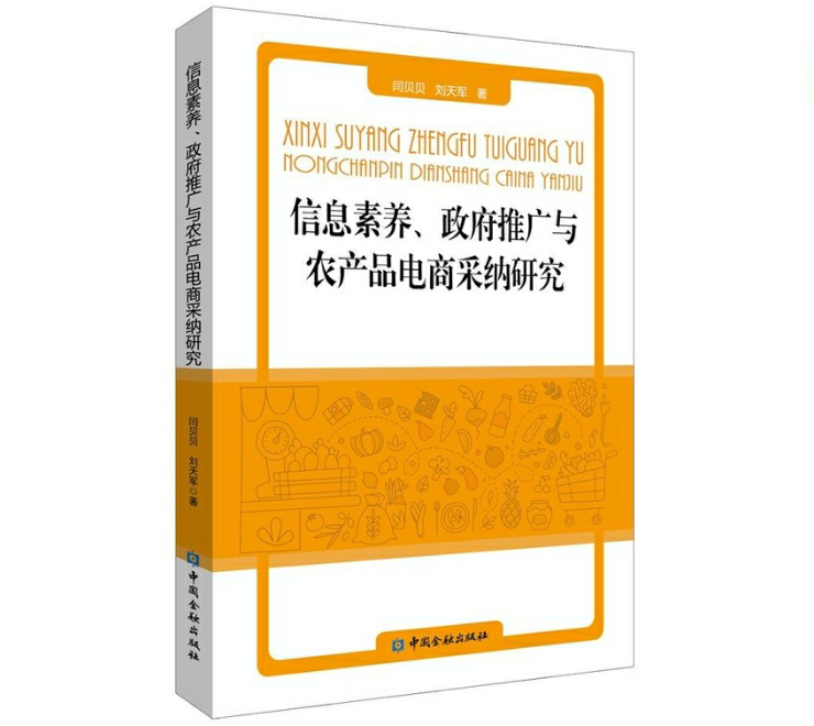 信息素养、政府推广与农产品电商采纳研究