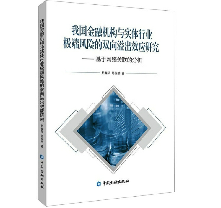 我国金融机构与实体行业极端风险的双向溢出效应研究