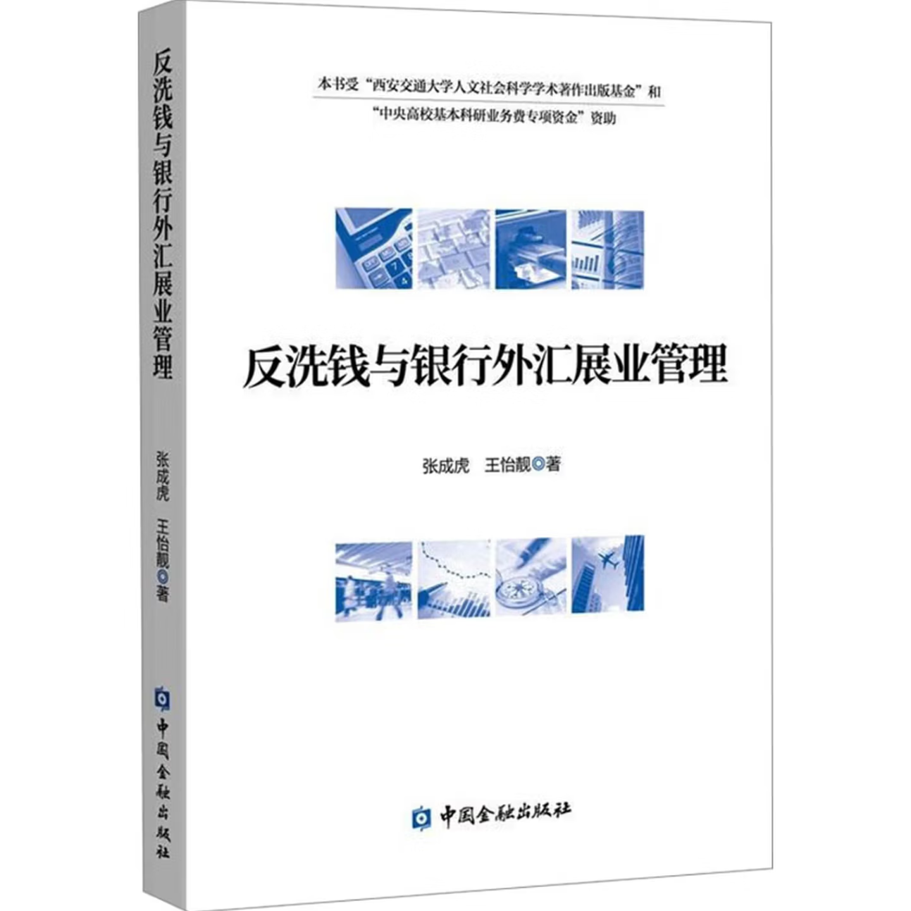 反洗钱与银行外汇展业管理