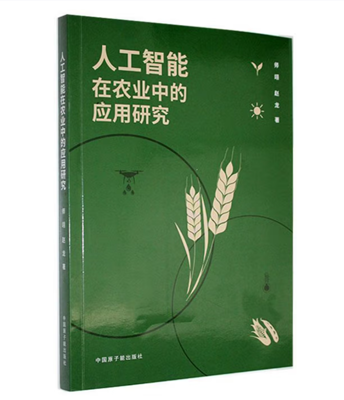 人工智能在农业中的应用研究