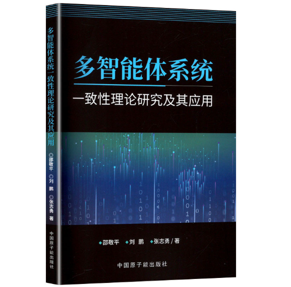 多智能体系统一致性理论研究及其应用