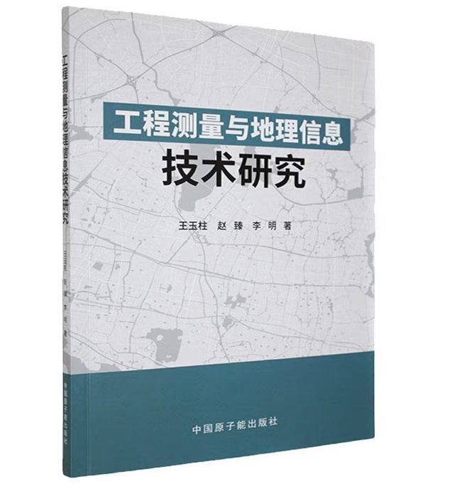 工程测量与地理信息技术研究