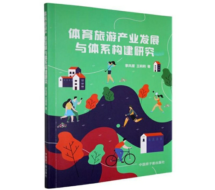 体育旅游产业发展与体系构建研究