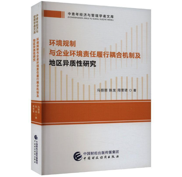 环境规制与企业环境责任履行耦合机制及地区异质性研究