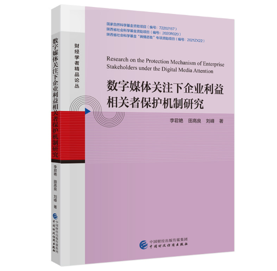 数字媒体关注下企业利益相关者保护机制研究
