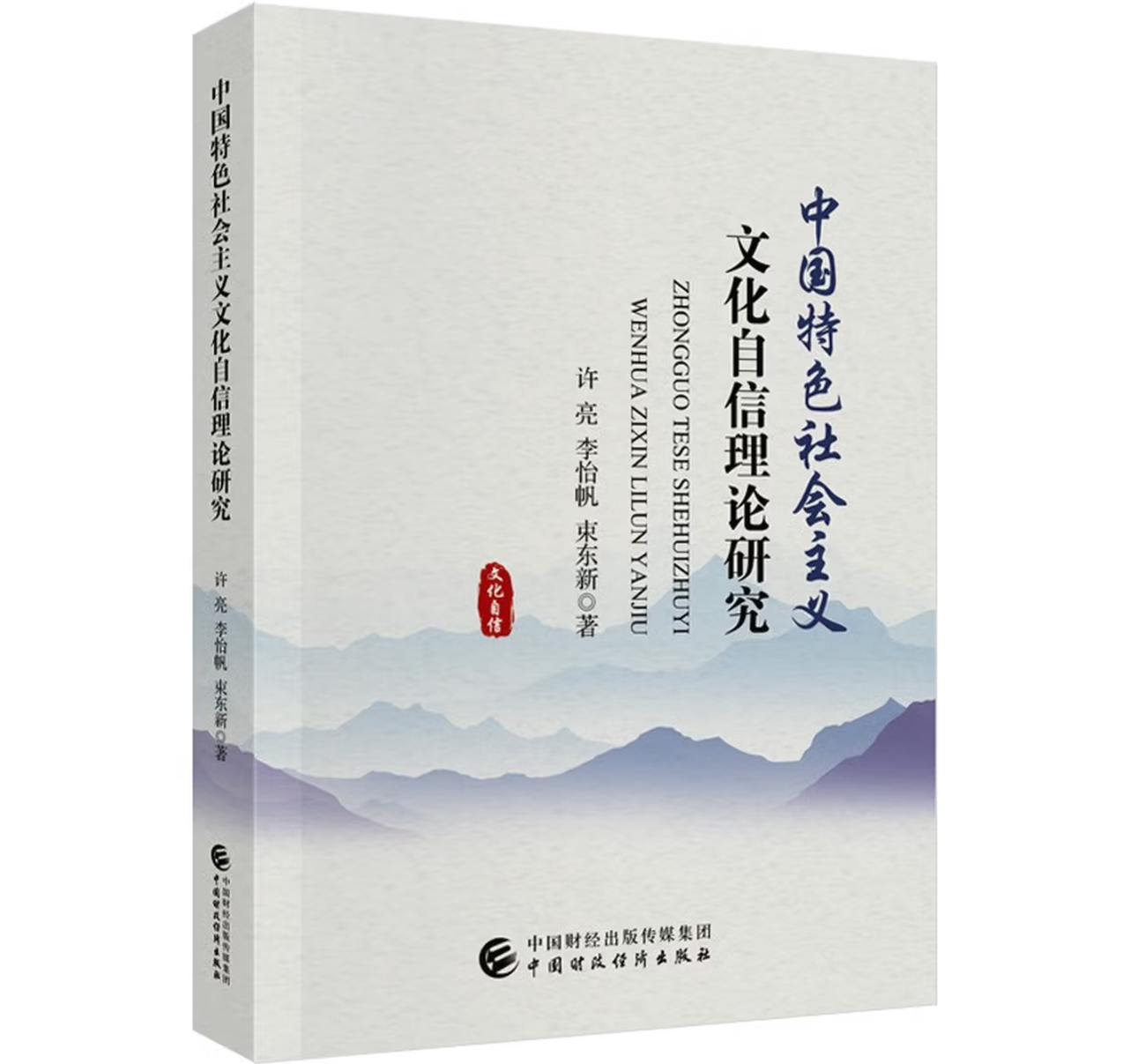 中国特色社会主义文化自信理论研究