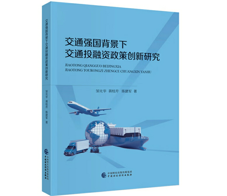 交通强国背景下交通投融资政策创新研究