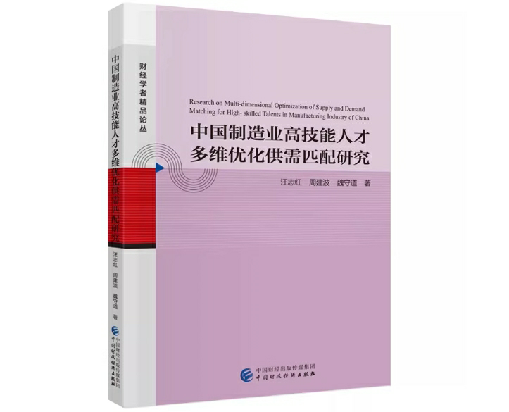 中国制造业高技能人才多维优化供需匹配研究