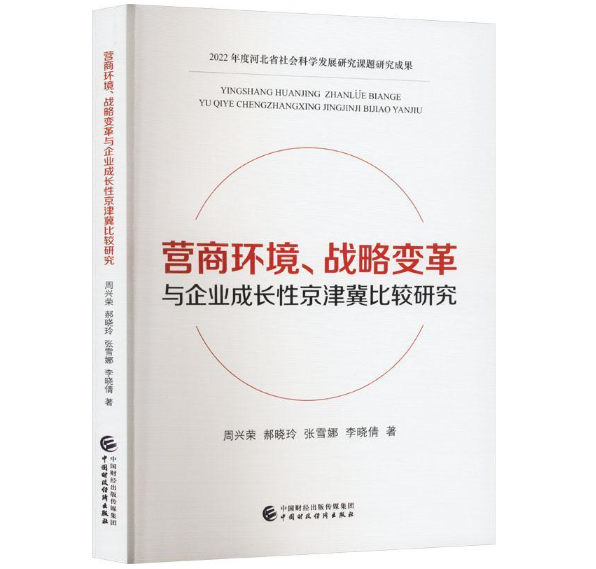 营商环境、战略变革与企业成长性京津冀比较研究