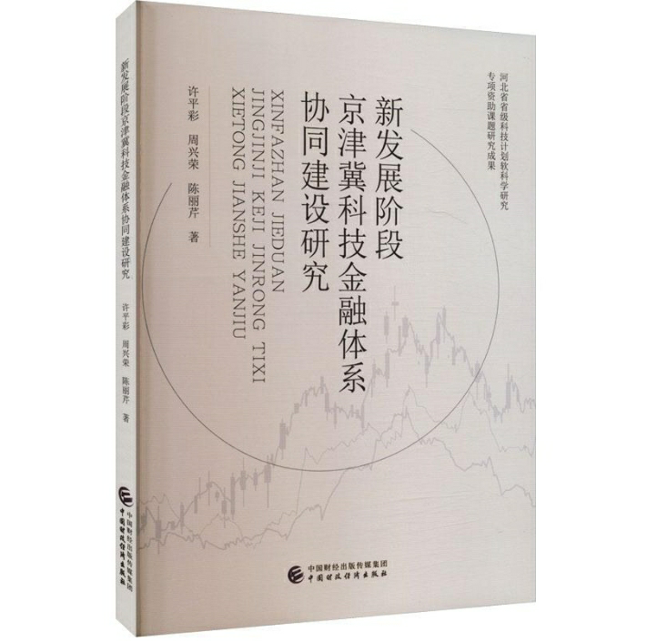 新发展阶段京津冀科技金融体系协同建设研究