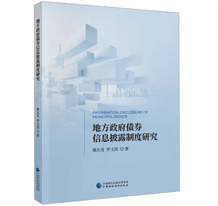 地方政府债券信息披露制度研究