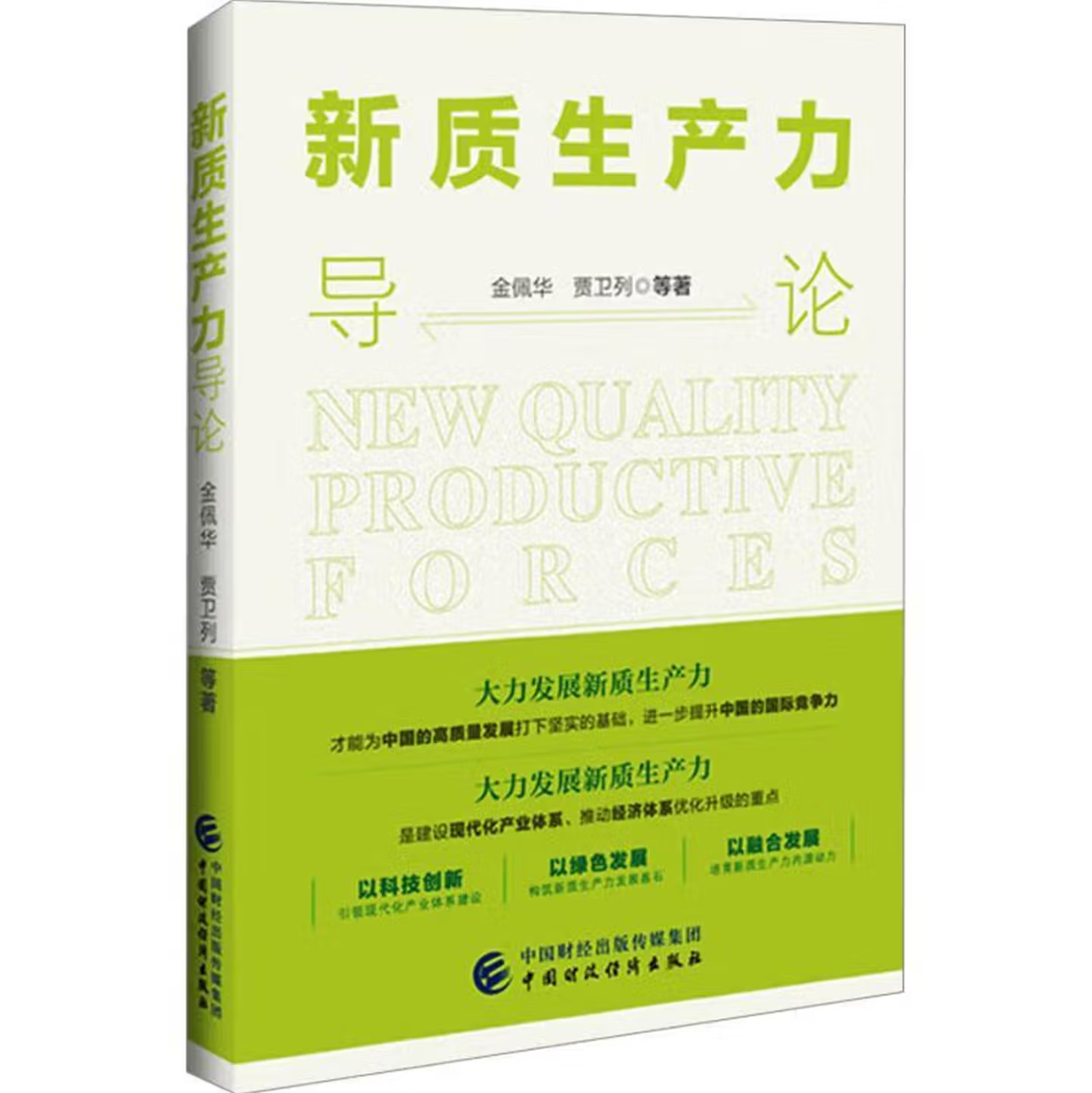 新质生产力导论