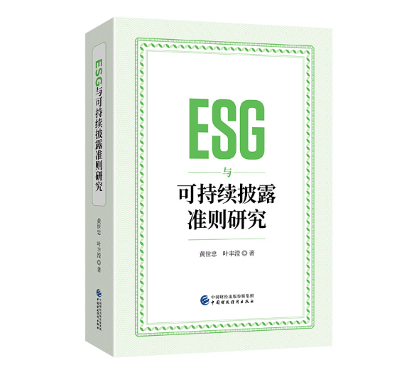 ESG与可持续披露准则研究