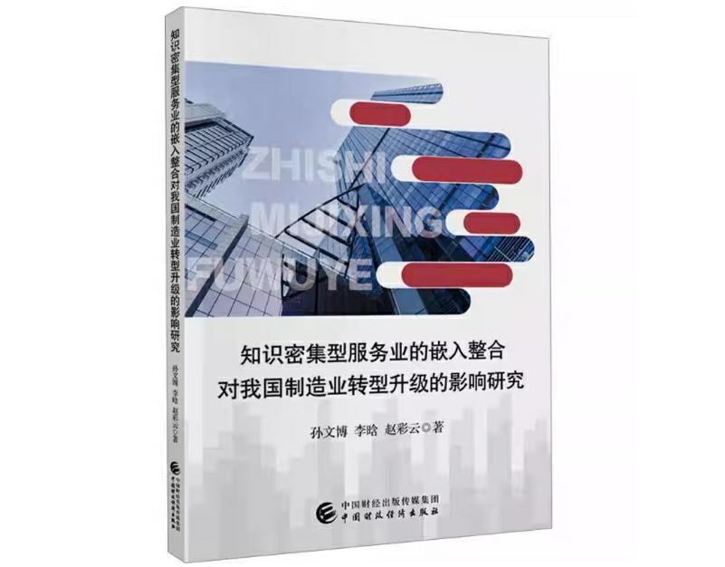 知识密集型服务业的嵌入整合对我国制造业转型升级的影响研究