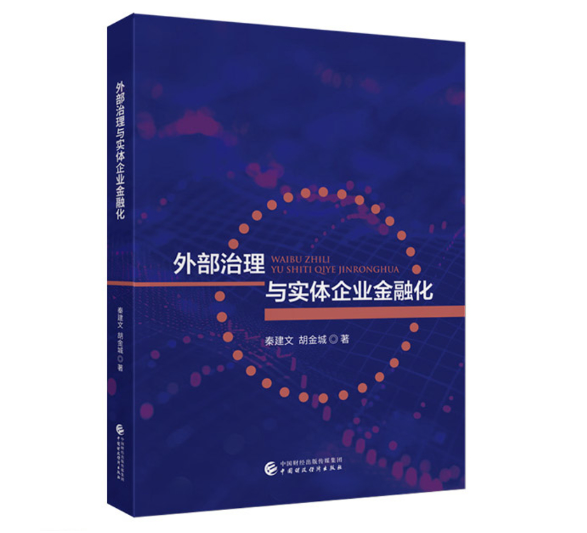 外部治理与实体企业金融化