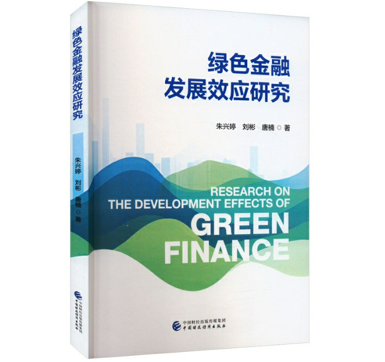 绿色金融发展效应研究