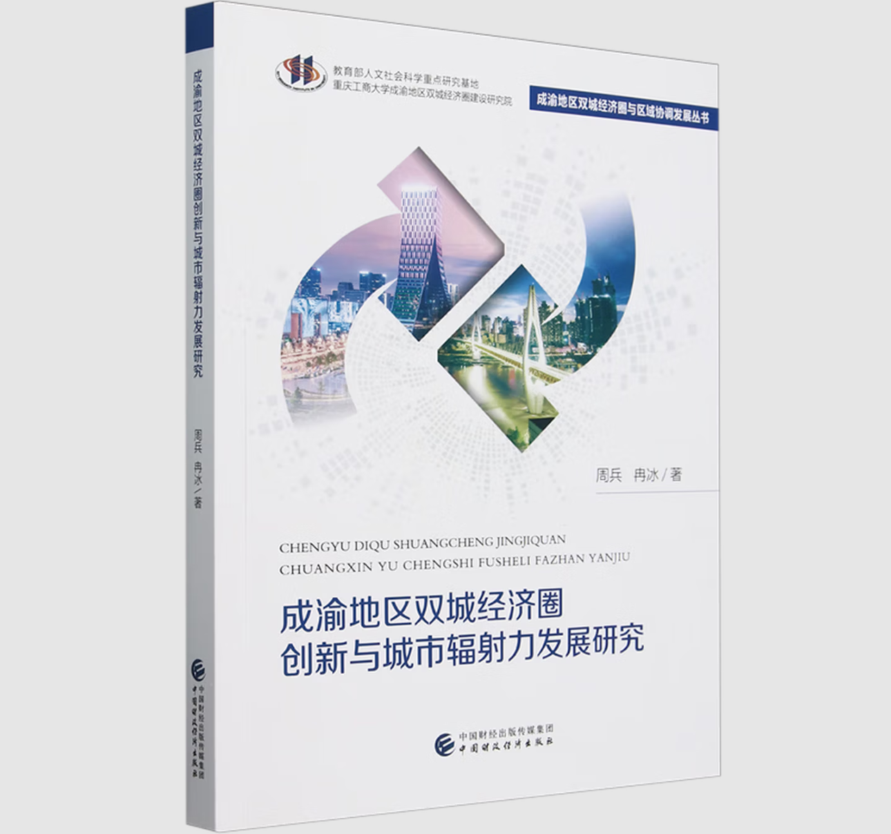 成渝地区双城经济圈创新与城市辐射力发展研究