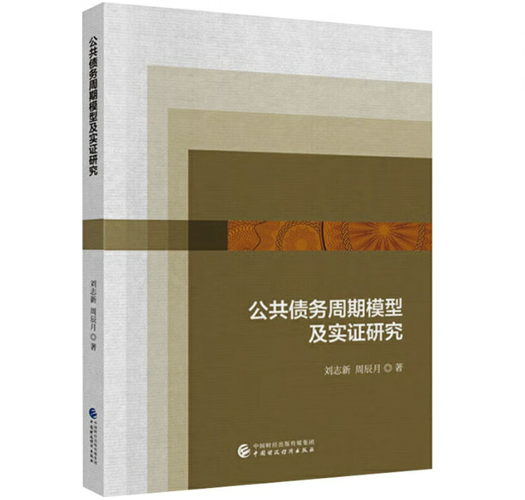 公共债务周期模型及实证研究