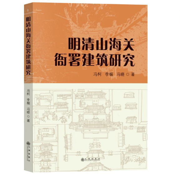 明清山海关衙署建筑研究