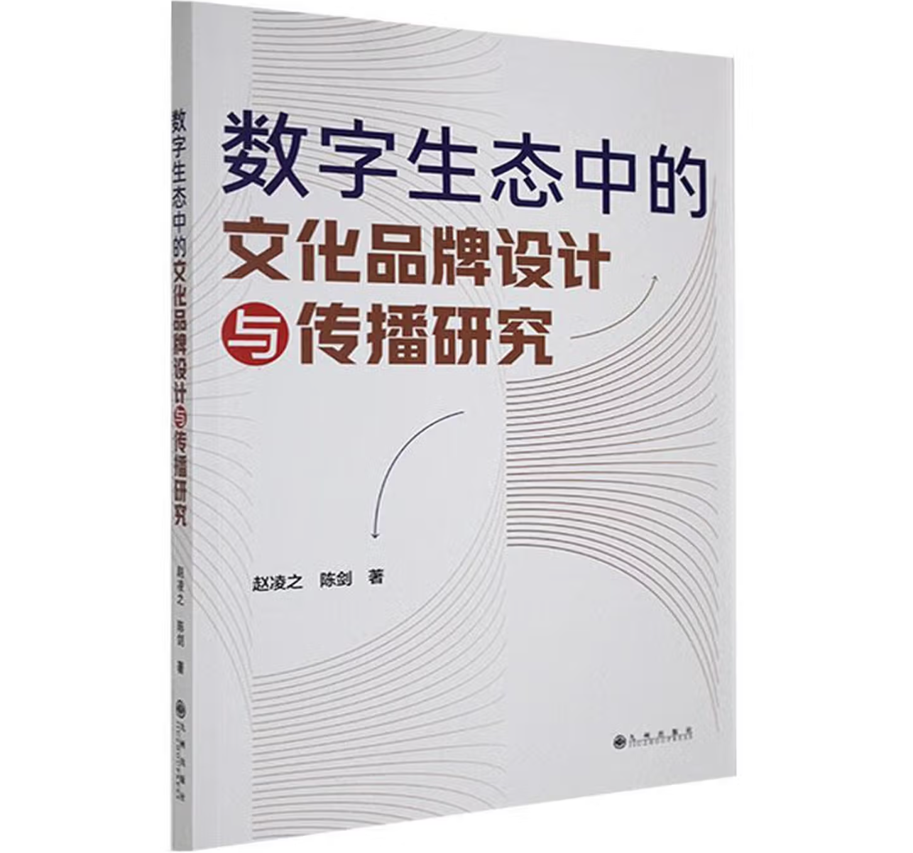 数字生态中的文化品牌设计与传播研究