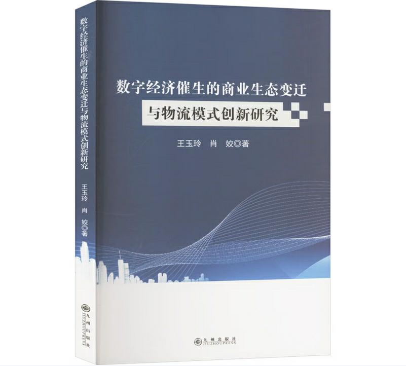 数字经济催生的商业生态变迁与物流模式创新研究