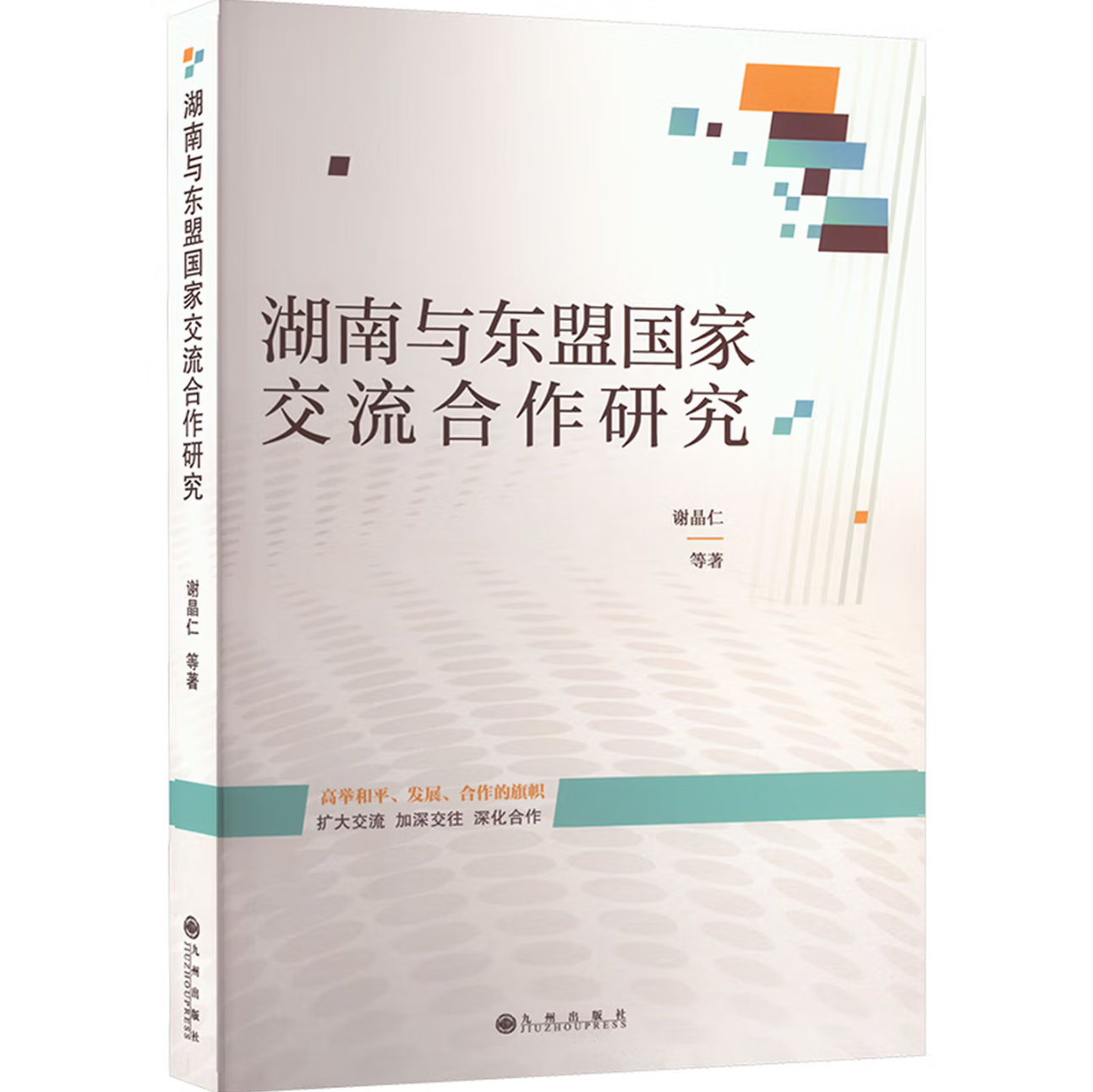 湖南与东盟国家交流合作研究