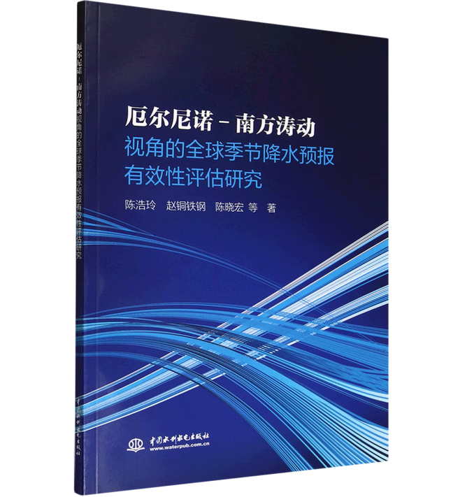 厄尔尼诺-南方涛动视角的全球季节降水预报有效性评估研究