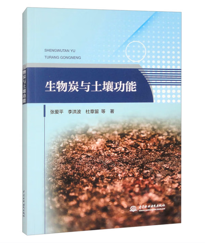 生物炭与土壤功能