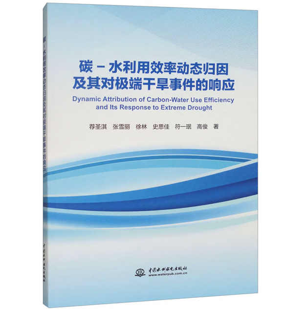 碳-水利用效率动态归因及其对极端干旱事件的响应