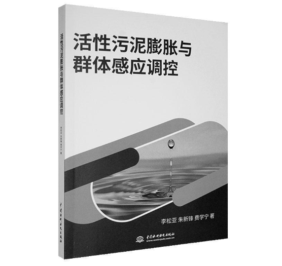 活性污泥膨胀与群体感应调控