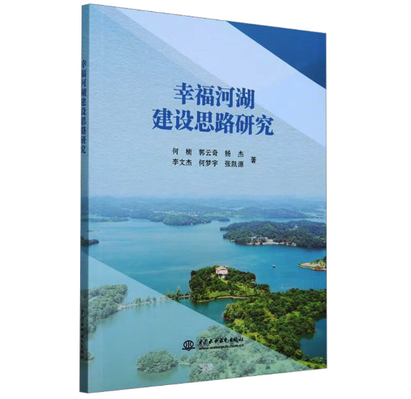 幸福河湖建设思路研究