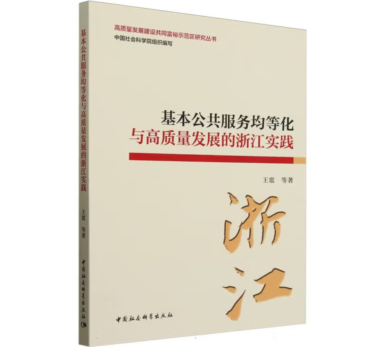基本公共服务均等化与高质量发展的浙江实践